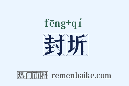 封圻是什么意思的图片